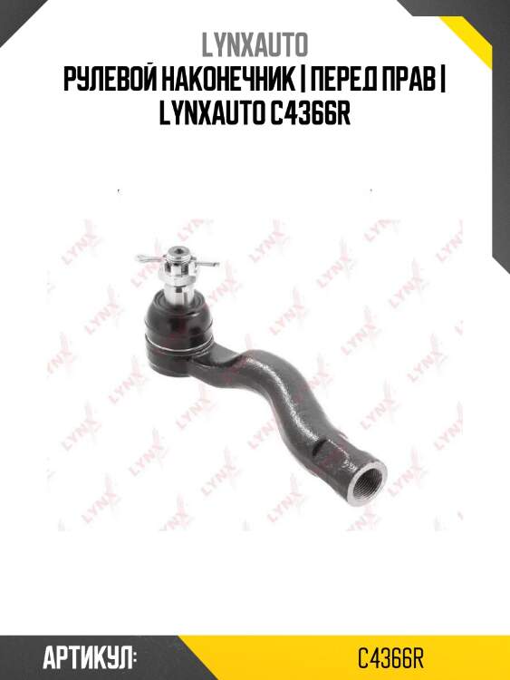 Рулевой наконечник | перед прав | lynxauto c4366r