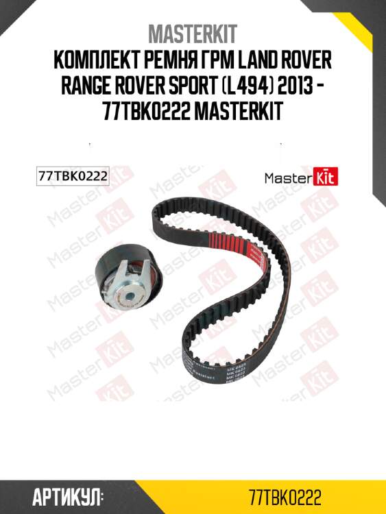 Комплект ремня грм land rover range rover sport (l494) 2013 - 77tbk0222 masterkit