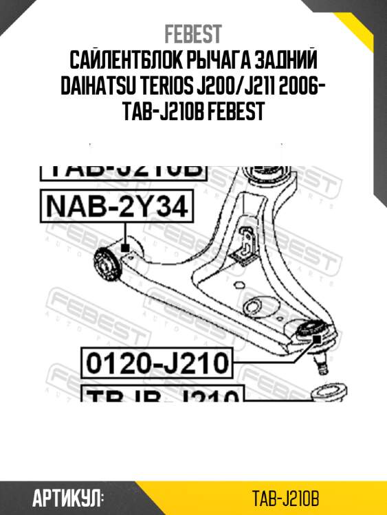 Сайлентблок рычага задний daihatsu terios j200/j211 2006- tab-j210b febest