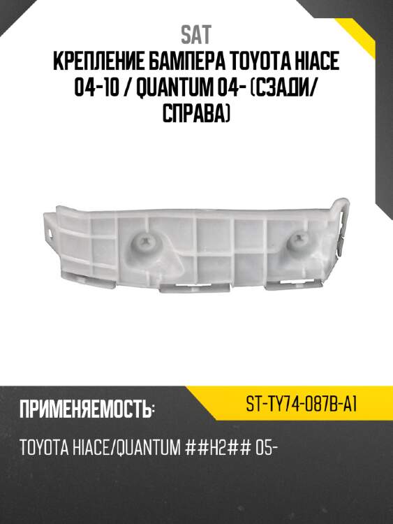 Крепление бампера toyota hiace 04-10  sat st-ty74-087b-a1