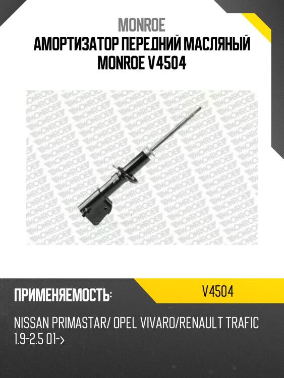 Амортизатор передний масляный monroe v4504