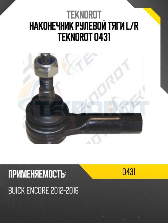 Наконечник рулевой тяги l/r teknorot o431