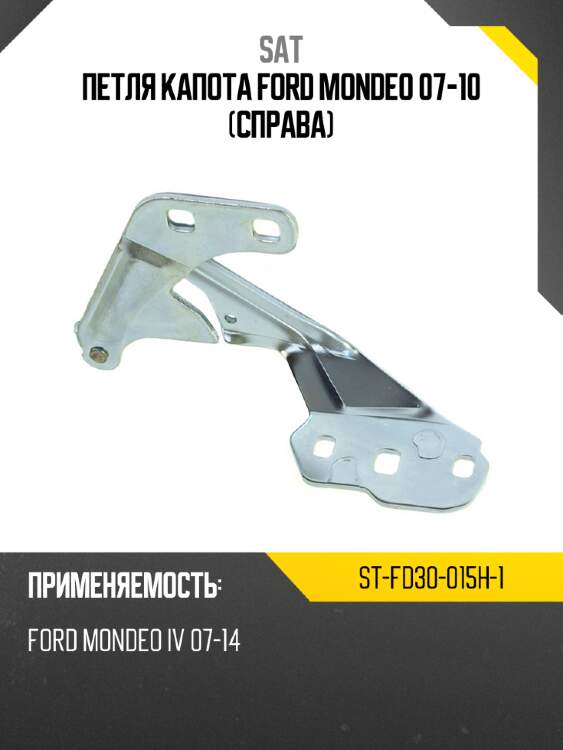 Петля капота ford mondeo 07-10 справа sat st-fd30-015h-1
