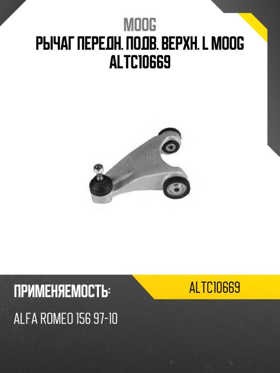 Рычаг передн. подв. верхн. l moog altc10669