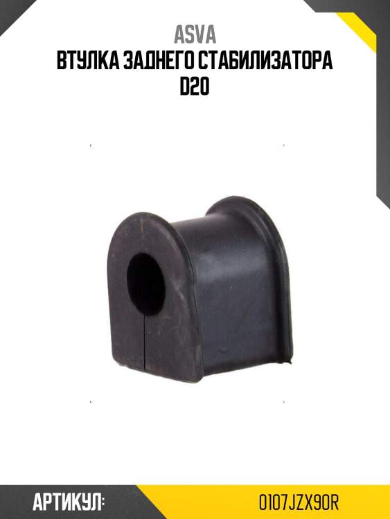 Втулка заднего стабилизатора d20