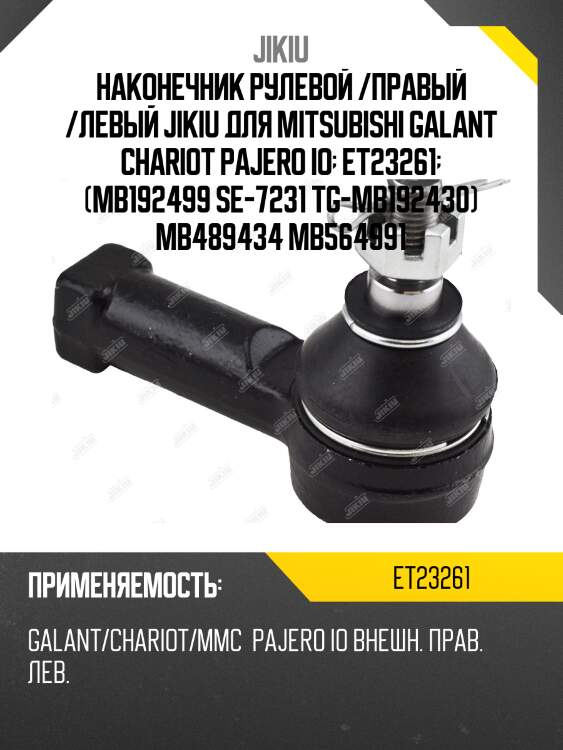Наконечник рулевой /правый /левый jikiu для mitsubishi galant chariot pajero io  et23261  (mb192499 se-7231 tg-mb192430) mb489434 mb564991