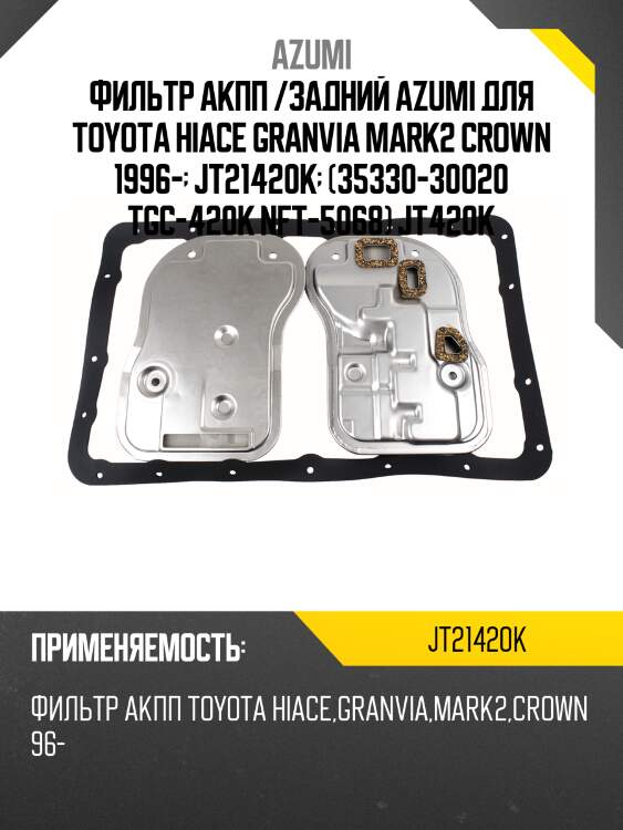 Фильтр акпп /задний azumi для toyota hiace granvia mark2 crown 1996-  jt21420k  (35330-30020 tgc-420k nft-5068) jt420k