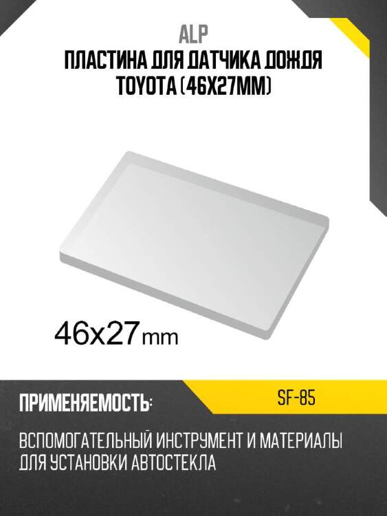ALP Пластина для датчика дождя TOYOTA 46X27mm SF85