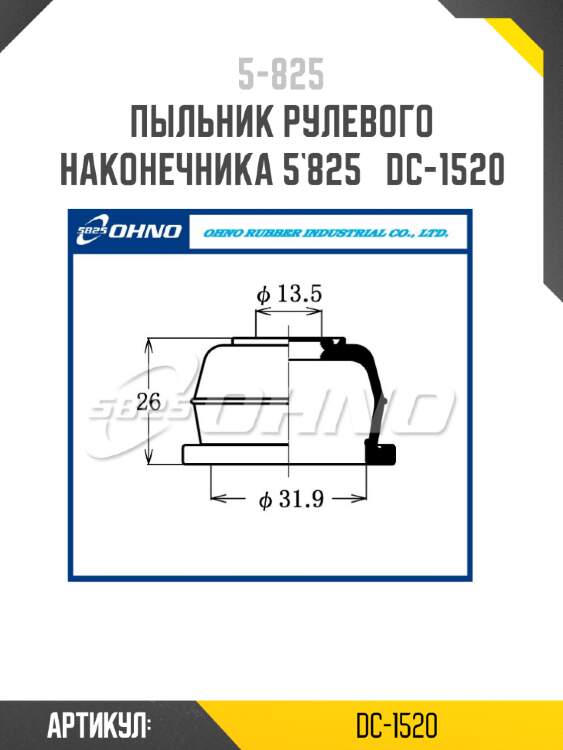 Пыльник рулевого наконечника 5`825   dc-1520