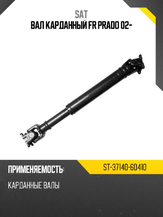 Вал карданный fr prado 02- sat st-37140-60410