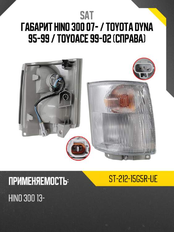 Габарит hino 300 07-  sat st-212-15g5r-ue