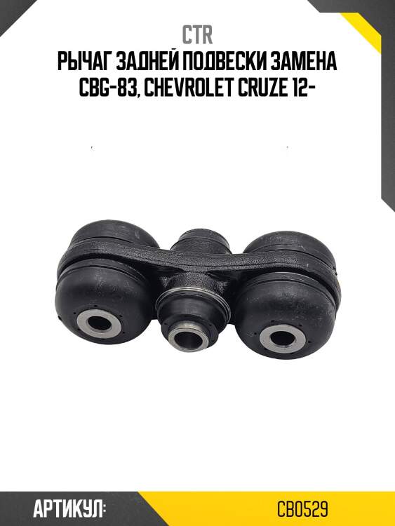 Рычаг подвески, задний (старые № ccg1, cc0001) ctr cb0529