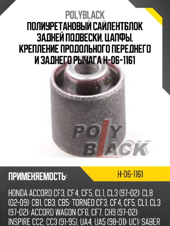 Полиуретановый сайлентблок задней подвески, цапфы, крепление продольного переднего и заднего рычага h-06-1161