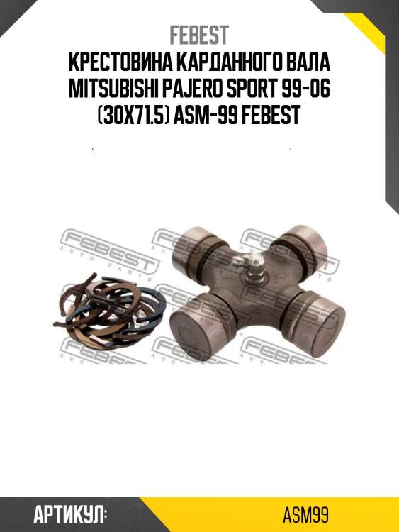 Крестовина карданного вала mitsubishi pajero sport 99-06 (30x71.5) asm-99 febest