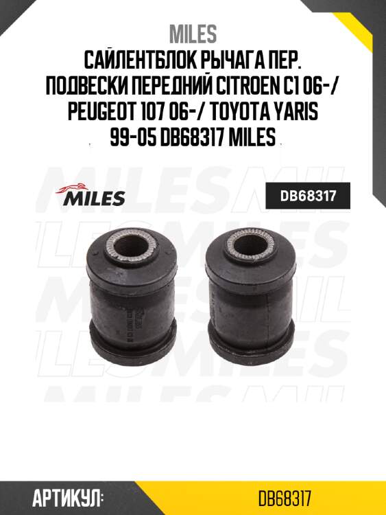 Сайлентблок рычага пер. подвески передний citroen c1 06-/ peugeot 107 06-/ toyota yaris 99-05 db68317 miles