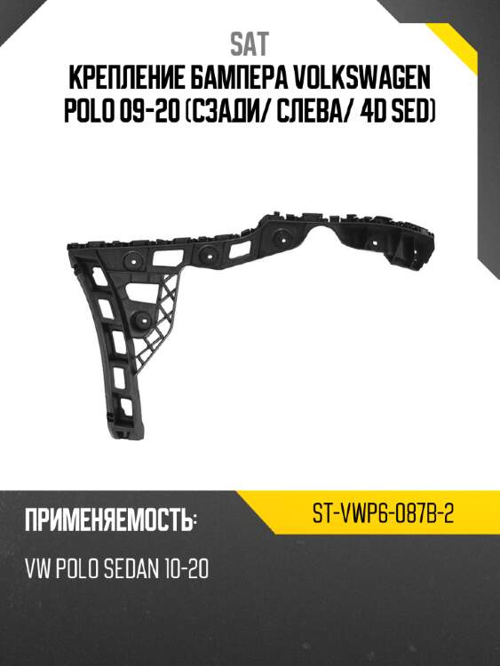 Крепление бампера volkswagen polo 09-20 сзади sat st-vwp6-087b-2