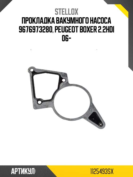 Прокладка вакумного насоса 9676973280, peugeot boxer 2.2hdi 06-