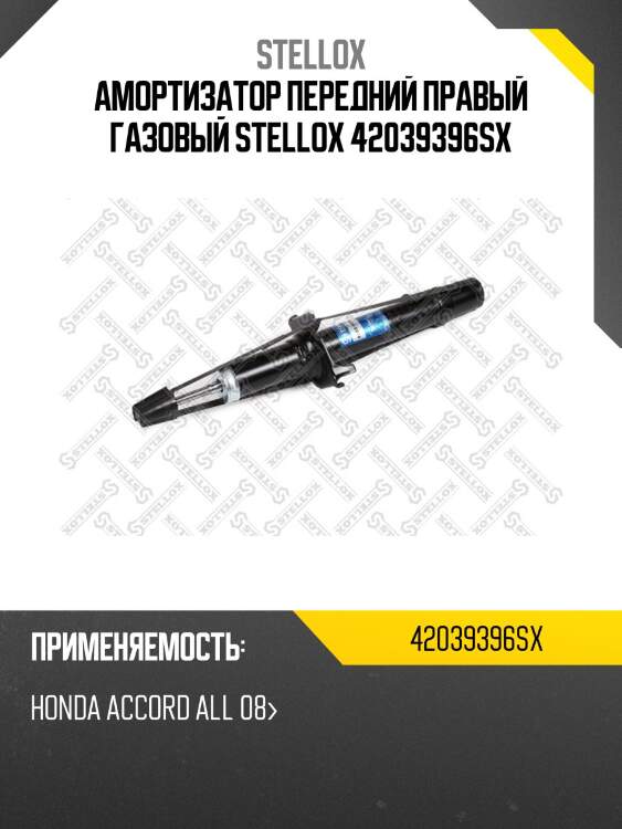 Амортизатор передний правый газовый stellox 42039396sx