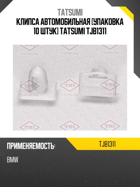 Клипса автомобильная [упаковка 10 штук] tatsumi tjb1311