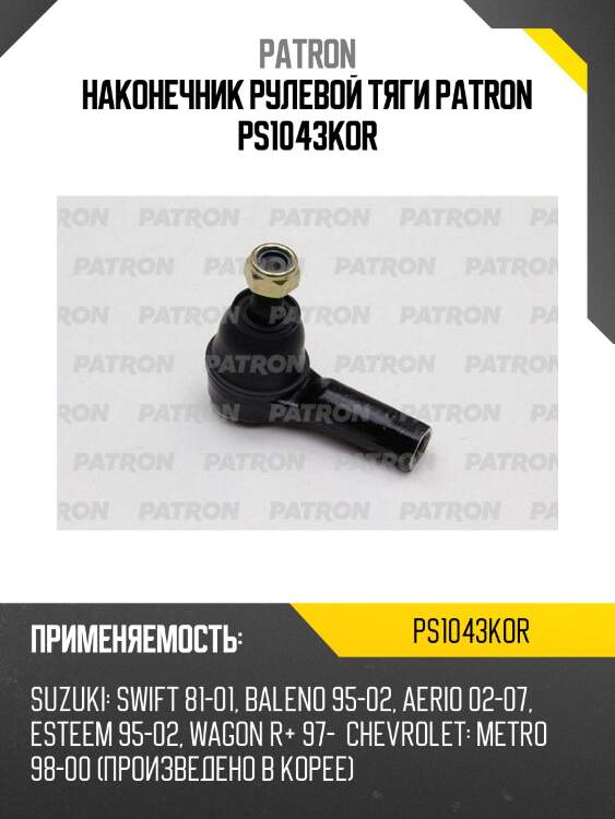 Наконечник рулевой тяги patron ps1043kor