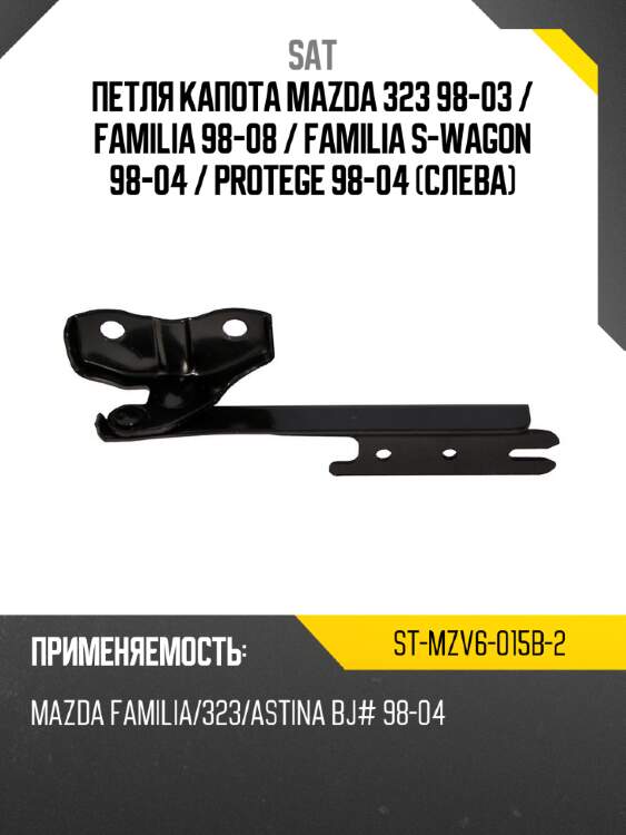 Петля капота mazda 323 98-03  sat st-mzv6-015b-2