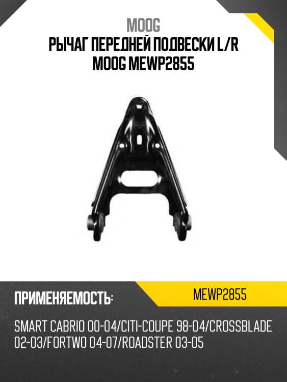 Рычаг передней подвески l/r moog mewp2855