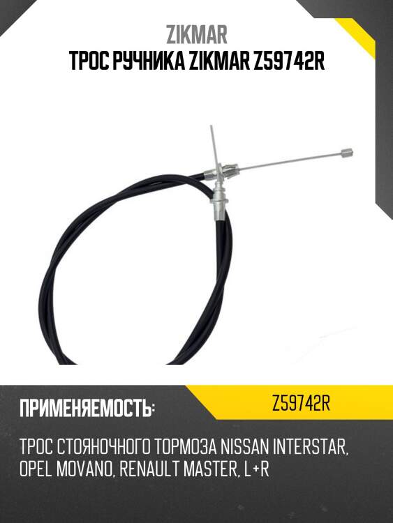 Трос ручника zikmar z59742r