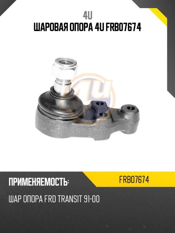 ШАРОВАЯ ОПОРА 4U FRB07674