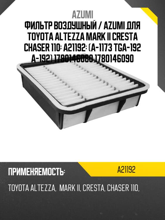 Фильтр воздушный / azumi для toyota altezza mark ii cresta chaser 110  a21192  (a-1173 tga-192 a-192) 1780146080 1780146090