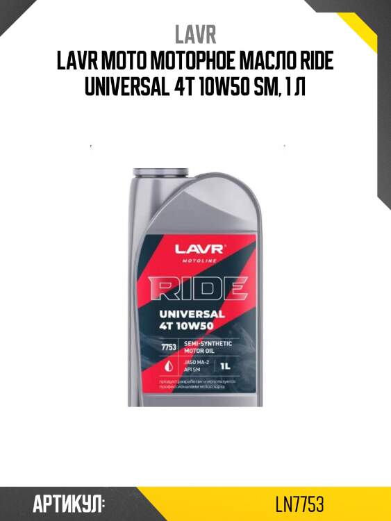 Lavr moto моторное масло ride universal 4t 10w50 sm, 1 л