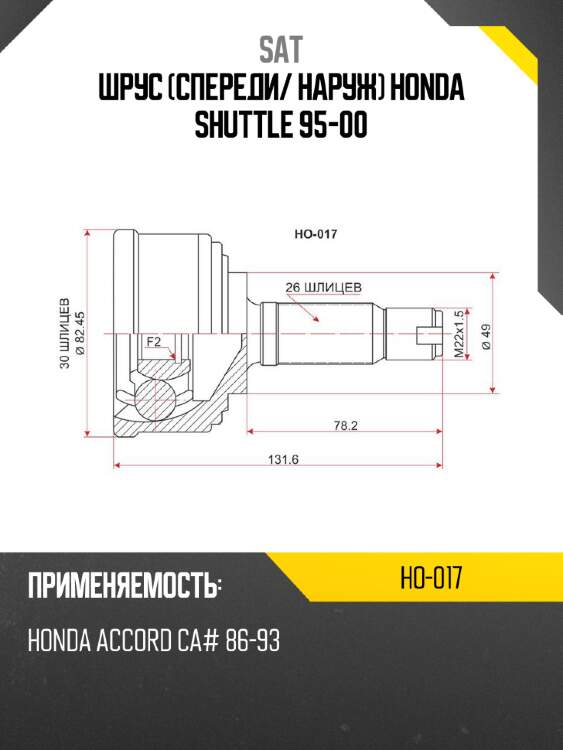 Шрус спереди sat ho-017
