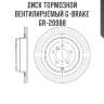 Диск тормозной вентилируемый g-brake  gr-20988
