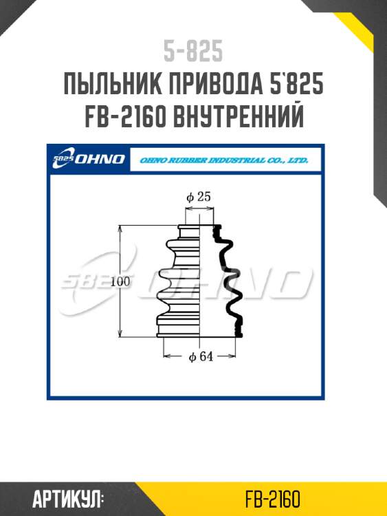 Пыльник привода 5`825   fb-2160 внутренний