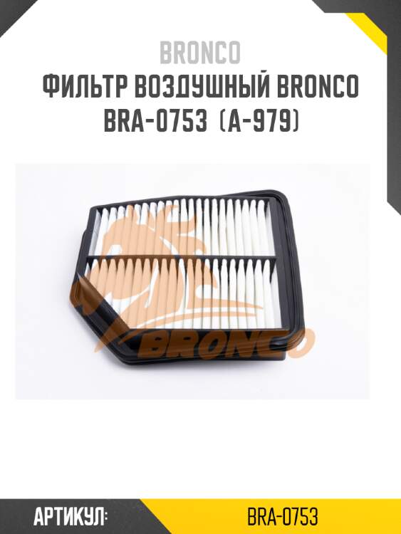 Фильтр воздушный bronco  bra-0753  (a-979)