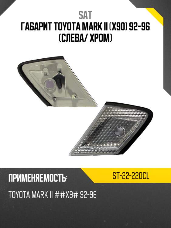 Габарит toyota mark ii x90 92-96 слева sat st-22-220cl