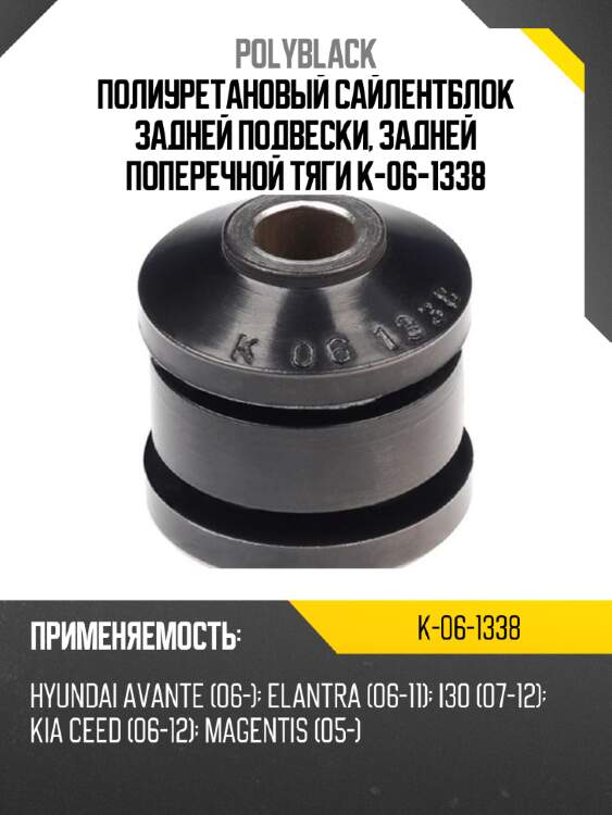 Полиуретановый сайлентблок задней подвески, задней поперечной тяги k-06-1338