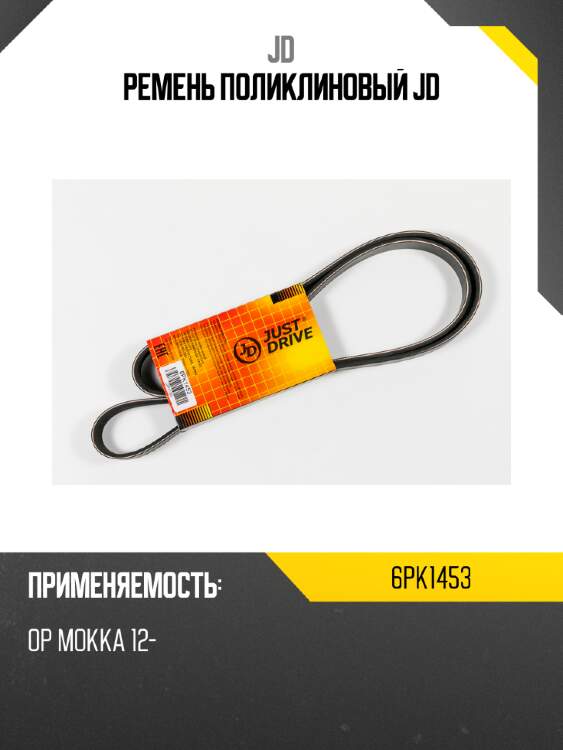 Ремень поликлиновый jd jd 6pk1453