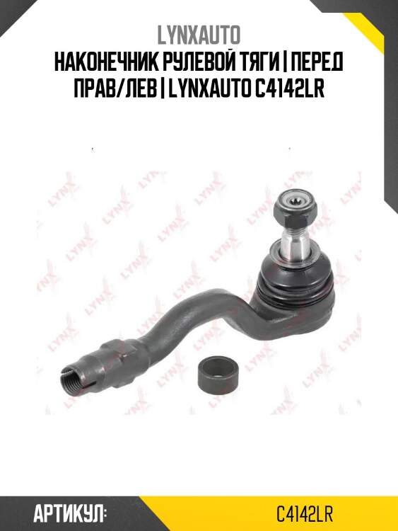 Наконечник рулевой тяги | перед прав/лев | lynxauto c4142lr
