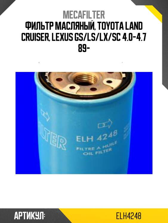 Фильтр масляный mecafilter elh4248