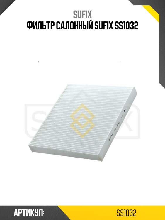 Фильтр салонный sufix ss1032