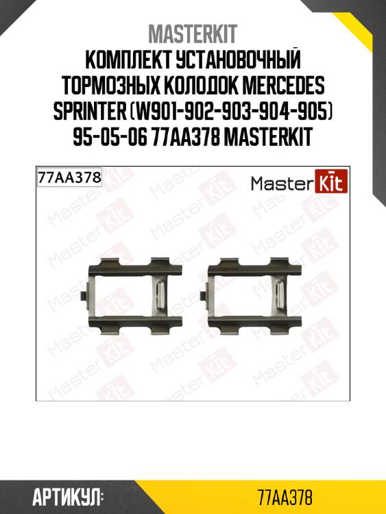 Комплект установочный тормозных колодок mercedes sprinter (w901-902-903-904-905) 95-05-06 77aa378 masterkit
