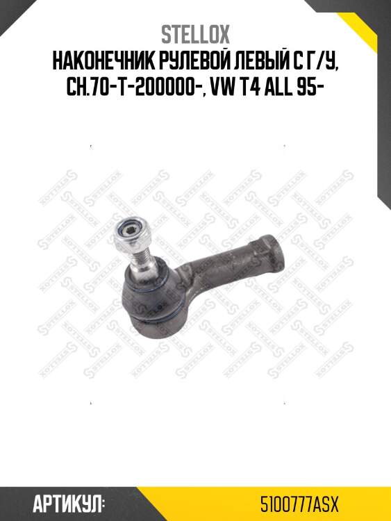 Наконечник рулевой левый с г/у, ch.70-t-200000-, vw t4 all 95-