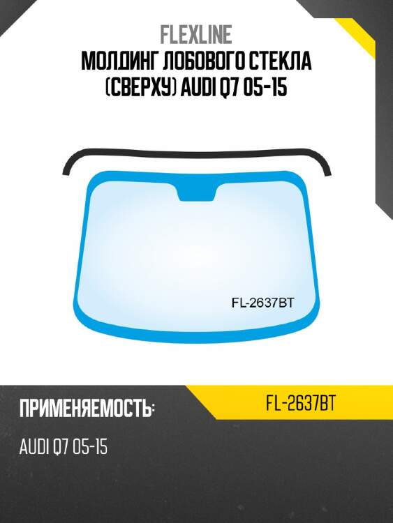 Молдинг лобового стекла сверху audi q7 05-15 flexline fl-2637bt