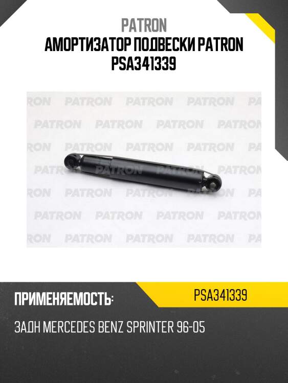 Амортизатор подвески patron psa341339