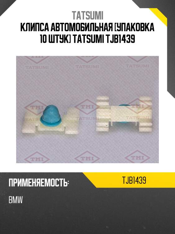 Клипса автомобильная [упаковка 10 штук] tatsumi tjb1439