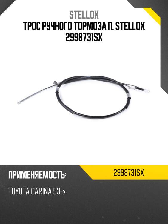 Трос ручного тормоза п. stellox 2998731sx