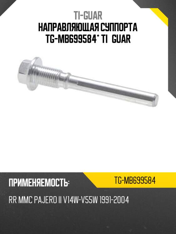 Направляющая суппорта tg-mb699584* ti·guar