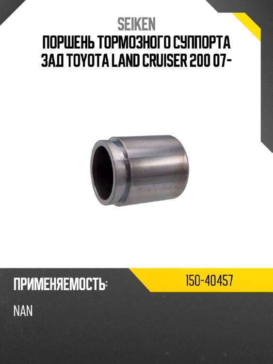 Поршень тормозного суппорта seiken 150-40457