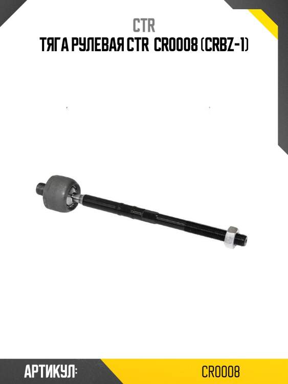Тяга рулевая ctr  cr0008 (crbz-1)