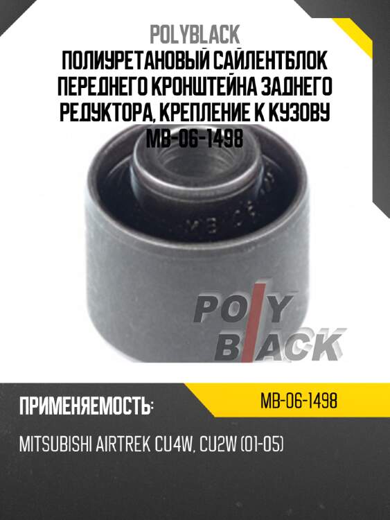 Полиуретановый сайлентблок переднего кронштейна заднего редуктора, крепление к кузову mb-06-1498